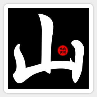 Mountain - Japanese Kanji Chinese Word Writing Character Symbol Calligraphy Stamp Seal Sticker